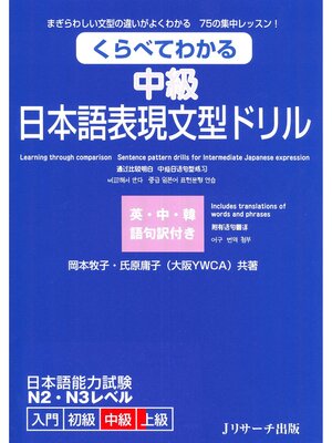 cover image of くらべてわかる 中級 日本語表現文型ドリル
